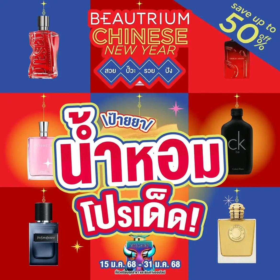 น้ำหอมมงคล ฉีดแล้ว #สวยปั๊วะรวยปัง ตลอดปี 2025 ลดสูงสุด 50% !!🐉💰 เลือกช้อปกันได้แบบไม่ยั้ง กับโปรโมชั่นช้อปคุ้มและสิทธิพิเศษอีกมากมาย💥 🧧ตรุษจีนปีนี้ ต้องมาช้อปเปิดดวงที่บิวเทรี่ยม  ตั้งแต่วันที่ 15 มกราคม 2568 - 31 มกราคม 2568  ที่บิวเทรี่ยมทุกสาขา และช่องทางออนไลน์ หมายเหตุ - สินค้าบางตัวมีจำนวนจำกัด - เงื่อนไขทั้งหมดเป็นไปตามบริษัทฯกำหนด - ขอสงวนสิทธิ์เปลี่ยนแปลงเงื่อนไขโดยไม่ต้องแจ้งให้ทราบล่วงหน้า #BT_ChineseNewYear2025 #theBEAUTRIUM