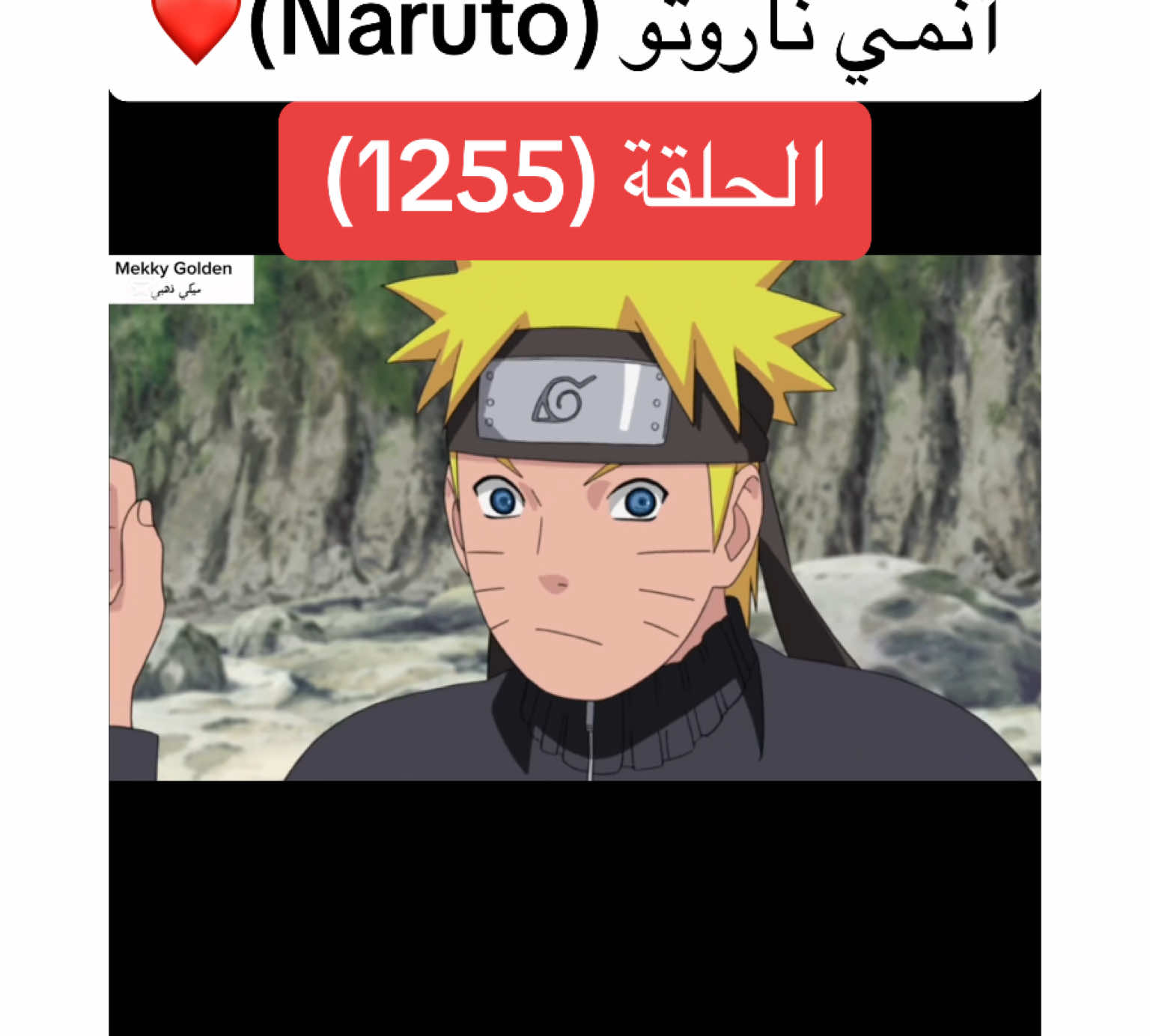 أنمي ناروتو Naruto الحلقة (1255)❤️#anime #cartoon #naruto #narutoshippuden #انمي #انميات #كرتون #ناروتو #ناروتو_شيبودن #ناروتواوزوماكي #viral#foryoupagе #videoviral #fyp 