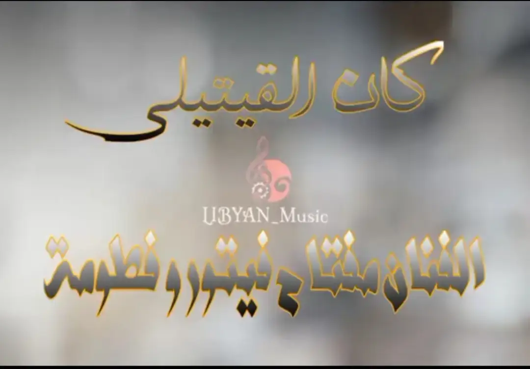 #كان_القتيني_وافي🥀😞  #مصمم_فيديوهات🎬🎵 