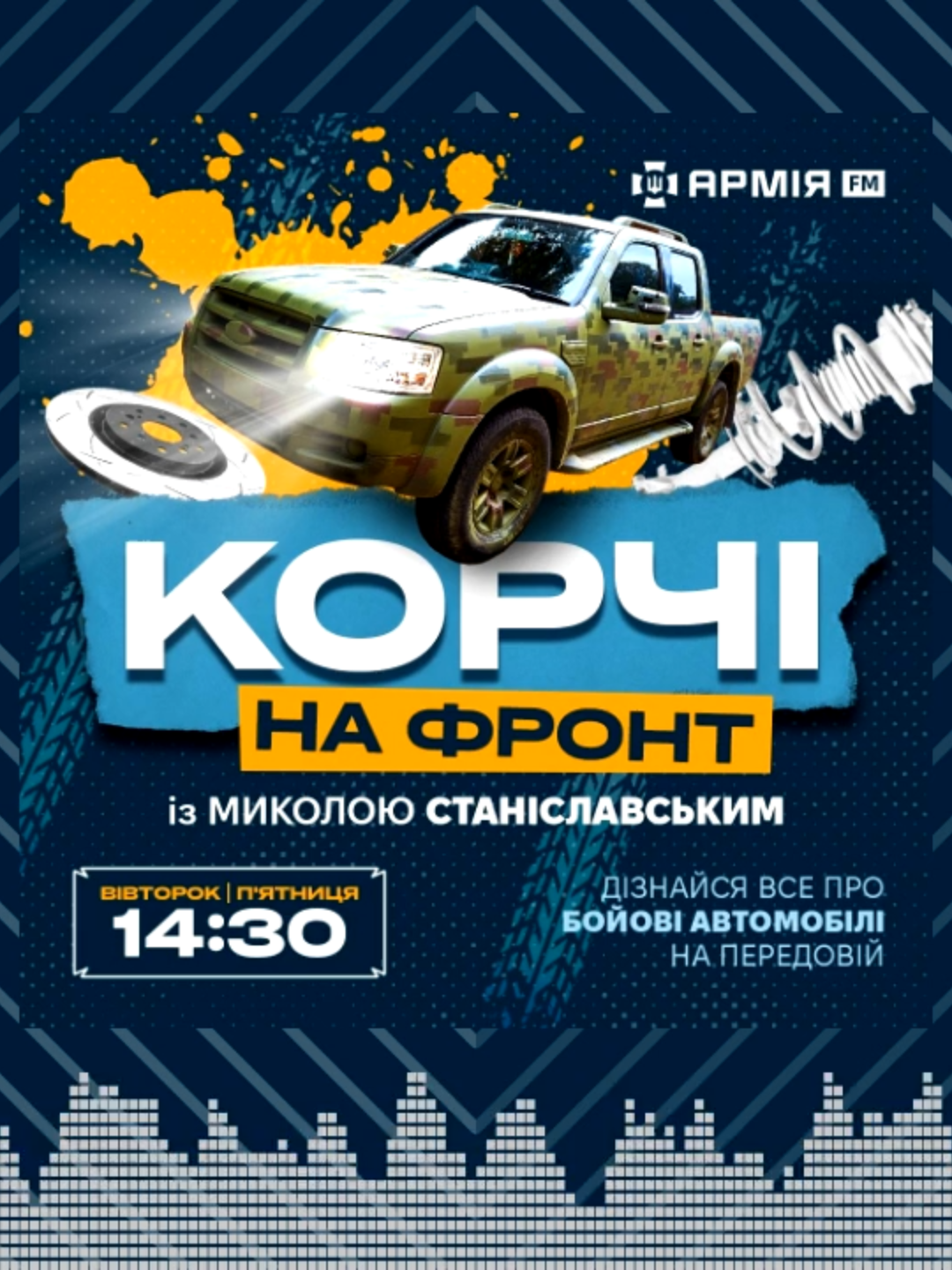 «Корчі на фронті»: уживані автомобілі, які рятують життя! У першій програмі поговоримо про тачку, яка не боїться багнюки, ям чи каміння. На повному приводі вона мчить вперед, наче танк! Це своєрідний 