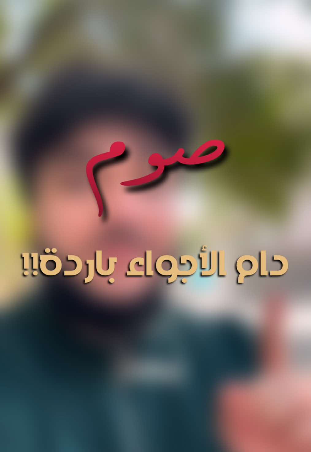 صوم وذكّر غيرك #foryoupage #foryou #fypシ #محمد_الإسماعيل #صيام #صوم 