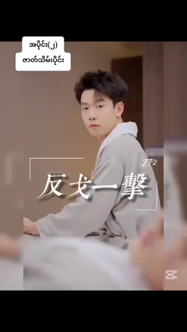 #tunminaung34 #chineseshortvideo 