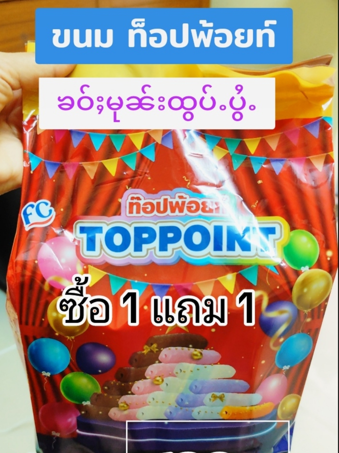 #toppoint #snack #snacks #SnackTime #delicious #food #Foodie #yummy #รีวิวบิวตี้ #ปักตะกร้าเปลี่ยนชิวิต #ของมันต้องมี #tiktokshopครีเอเตอร์ #tiktokครีเอเตอร์tiktokthailand #duet #LearnOnTikTok #tiktok #homzean #nangannann #fyp #foryou #foryoupage #trend #trending #trendวันนี้ #foryoupageofficiall #fy 