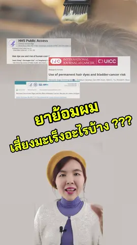 ยาย้อมผมเสี่ยงมะเร็งอะไรบ้าง?? #ดรไอรีน #ยาย้อมผม #แม่บ้านเกาหลี #อยู่เกาหลี #คนไทยในเกาหลี #เกาหลี #เฮนน่า #ผมหงอก #ผมขาว #ย้อมผม 
