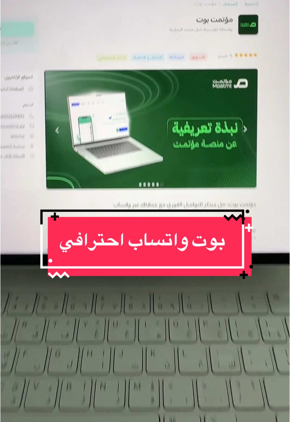 تطبيق مؤتمت بوت في متجر التطبيقات في سلة و زد بوت واتساب يرسل عنك للعملاء حالات الطلب ويطمنهم على منتجهم وين وصل حتى يوصلهم وايضا يستهدف لك العملاء اللي تركوا السلة ويخليهم يشترون ويرسل طلب تقييم لعملاءك عشان تزيد التقييمات في متجرك وغيرها من المزايا الرهيبة جداً ثبت التطبيق الحين على متجرك #اكسبلورexplore #التجارة_الالكترونية #منتجات_رقمية #مؤتمت #متجر_الكتروني 