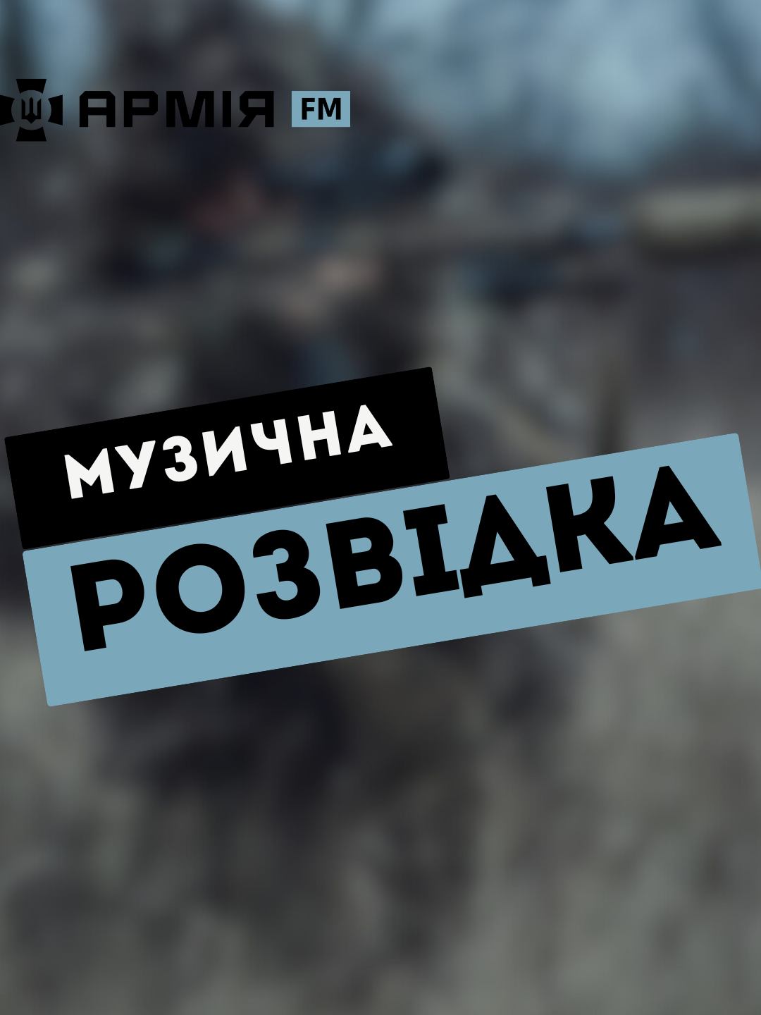 🎶 Музична розвідка на Армії ФМ 🎵 Спробуй вгадати пісню лише за мелодією! Чи зможеш ти стати справжнім музичним розвідником? 🤔 Поринь у світ музики, відгадай композицію та поділися своїми результатами в коментарях. Не пропусти, це буде весело та драйвово! 🚀 💬 Напиши свою відповідь та поділися враженнями. #АрміяФМ #МузичнаРозвідка #ВгадайПісню #Пісні