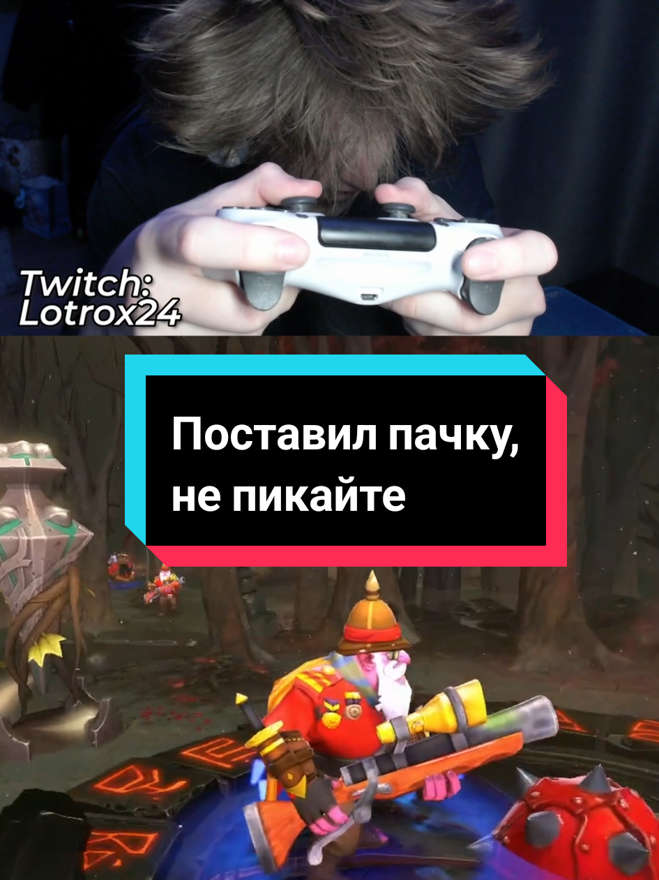 Зачем они пикать начали?#дота #дота2 #dota2 #dota #lotrox24 