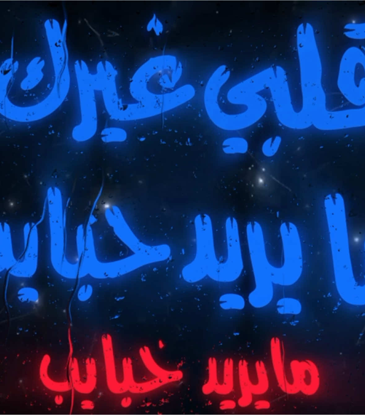 قلبي غيرك مايريد حبايب . #اغاني_مسرعه💥 #عراقي_مسرع💥 #😔💔B #اغوى_كويتيين🇰🇼 #النقبي🇦🇪 #الجابري #🎶🎵🎼 #اكسبلورexplore #اغاني_مغربية🇲🇦❤️ #🕺💃 #اغاني_عراقية #tiktokindia #tiktok #مغربي @TikTok #3kfm 