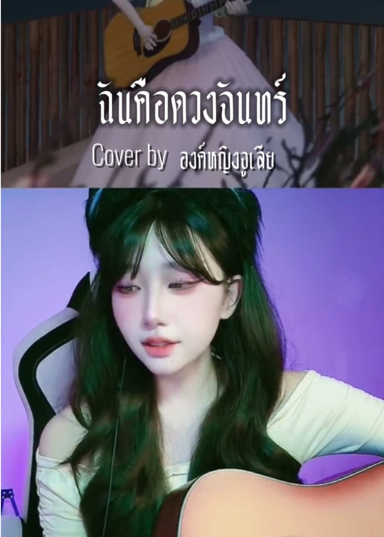 ฉันคือดวงจันทร์ cover #องค์หญิงจูเลีย #fivem #64bit 