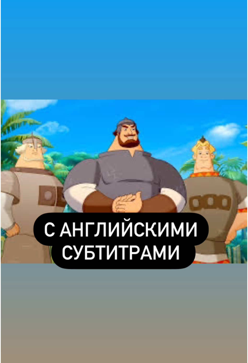 #мультик#мультфильмы#трибогатыря#мультикидлядетей#санглийскимисубтитрами#мультикнаанглиским 