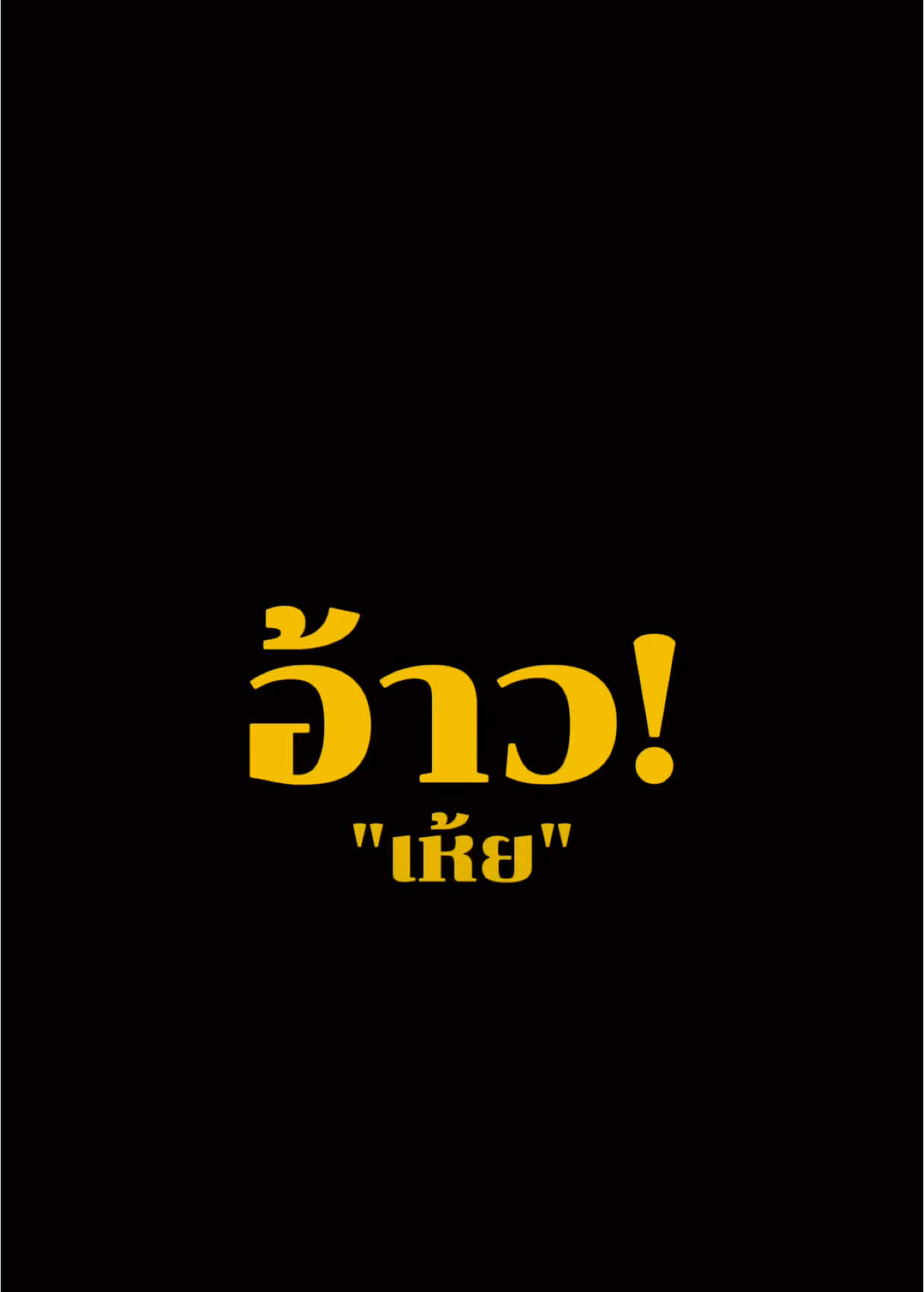 อ้าววว!!! เห้ย 😅 #เสียงน้าค่อม 