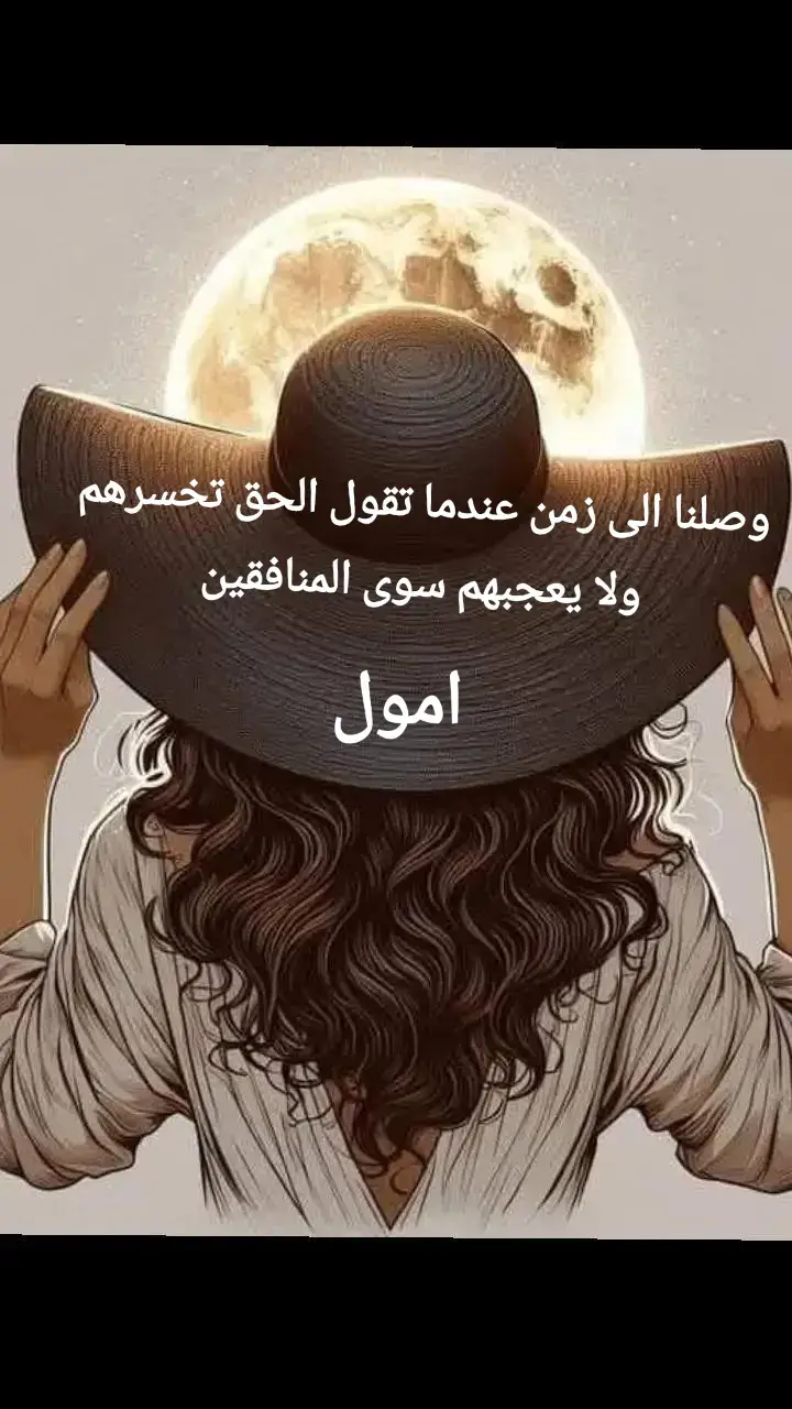 #الصراحه #النفاق_الاجتماعي_اكسبلور #الكذب_خيبة #