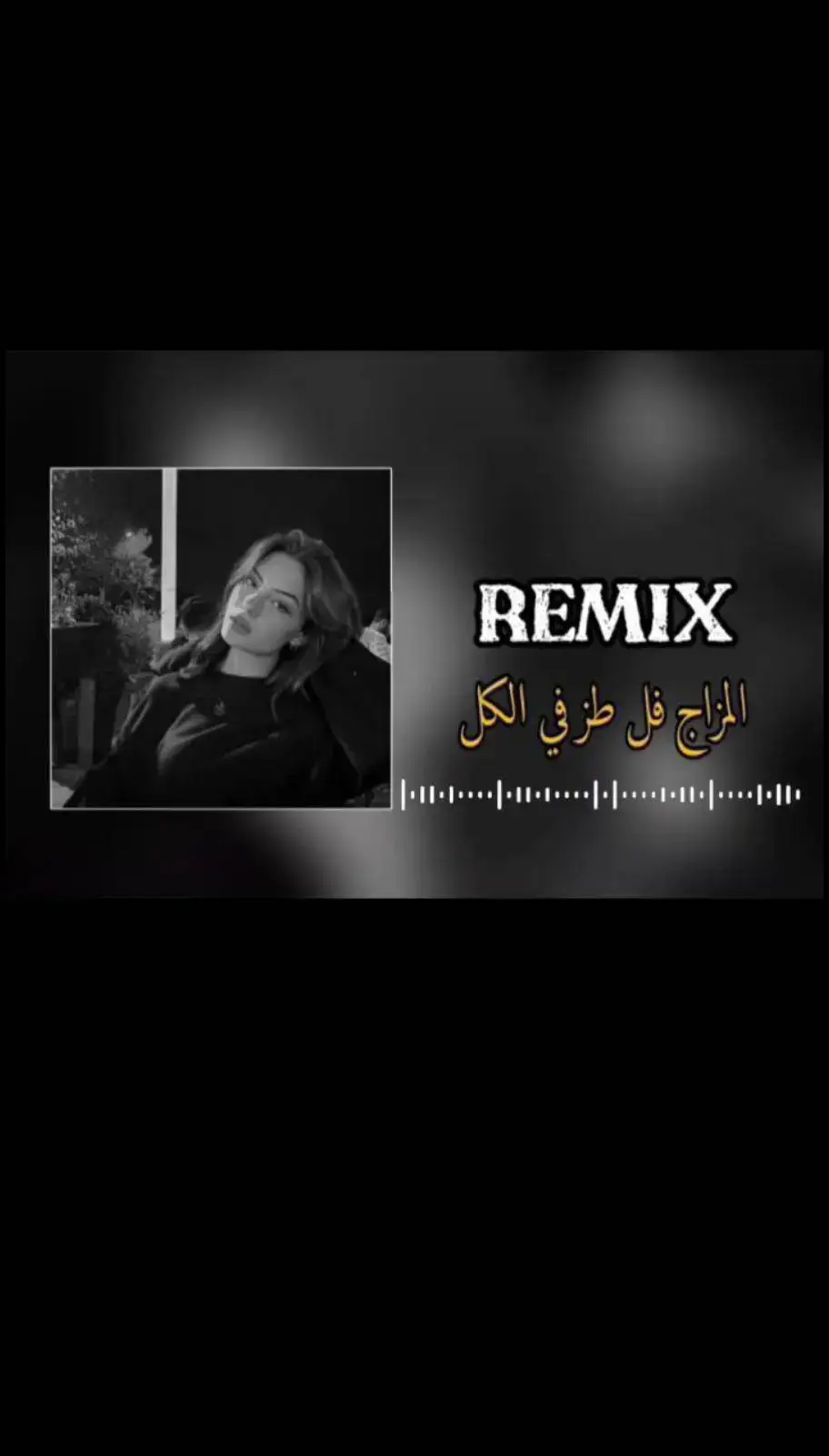 المزاج فل طز في الكل 🎶🎧#تصميم_فيديوهات🎶🎤🎬 #اغاني_جزائرية🇩🇿❤ #المغرب🇲🇦تونس🇹🇳الجزائر🇩🇿#اغاني_مغربية🇲🇦❤️ 