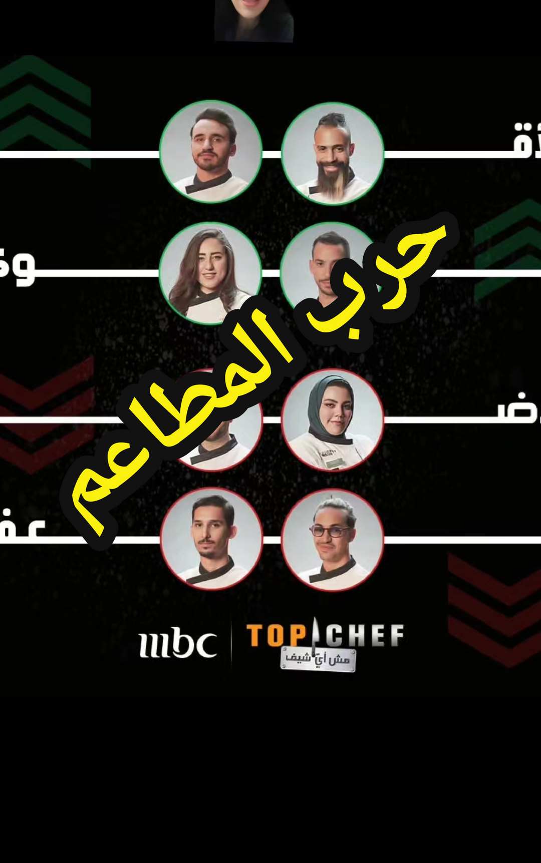 #شاهد #shahid #topchefseason8 #topchef #توب_شيف حلقة حرب المطاعم و ظلم المساعد 