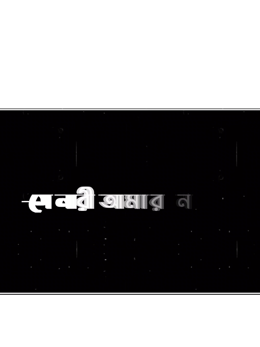 ওহে আমার শখের নারী 🥰 আপনি কখনো দুনিয়ার রং তামাশায় ব্যস্ত হয়ে পইড়েন না ☺️ #foryou #foryoupage #lyricks_yasin #sadvibes #unfrezzmyaccount #newidpleasesupport😊 #fyppppppppppppppppppppppp 