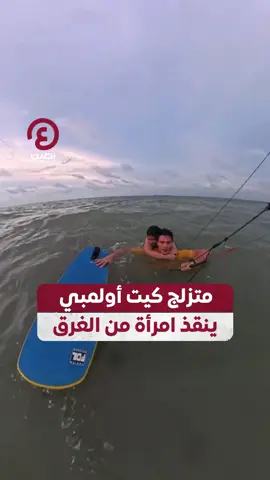 📌 سمعها تصرخ أثناء تزلجه.. بطل أولمبي ينقذ امرأة من الغرق في عرض البحر 📌 برونو لوبو، المتزلج الأولمبي والطبيب، يُظهر شجاعة لا تُصدق في عملية إنقاذ درامية قبالة ساحل ساو لويس في البرازيل 📌 تم توثيق اللحظة بالكامل بكاميرا كان يختبرها لوبو أثناء التزلج، حيث سمع صرخات استغاثة وأنقذ امرأة من الغرق باستخدام طائرته الشراعية ولوح التزلج الخاص به #عينك_على_العالم