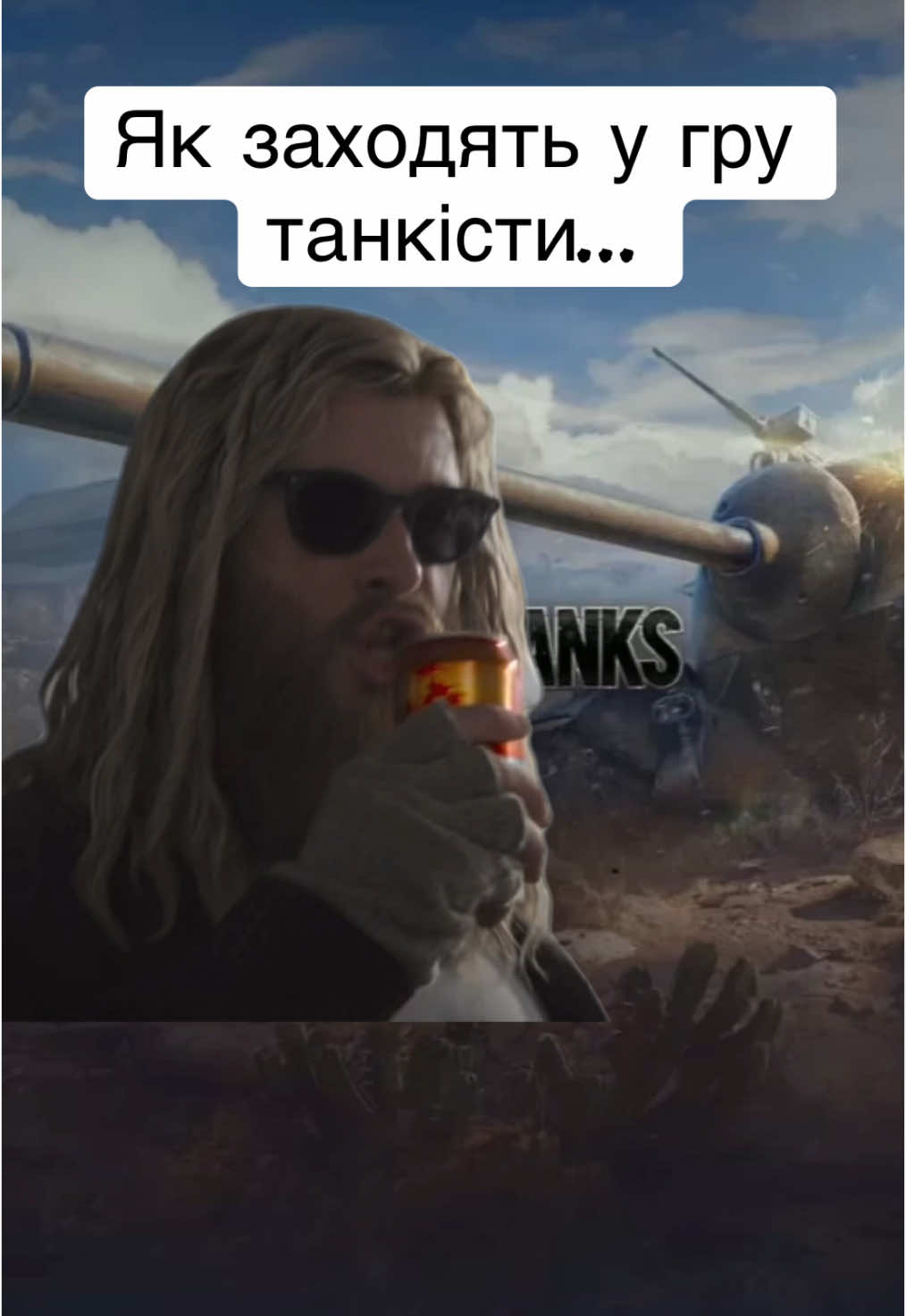 #Meme #MemeCut #memenatal #wot #worldoftanks #wotblitz #wotua #танки #woteu #wotприколы 