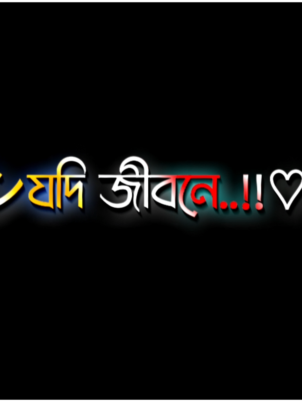 যদি জীবনে মৃত্যুর স্বাদ গ্রহণ করতে চানও🥹😔 @ʟʏʀɪᴄꜱ 𝙴𝚂𝙷𝙰𝙽🔰🥀  #গোপালগঞ্জের_পোলা 🥰🥀