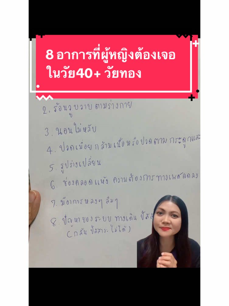 8 อาการที่ผู้หญิงต้องเจอ ในวัย40+#วัยทอง #40บวกไม่สะดวกแก่ #ดูแลตัวเอง #สุขภาพ 