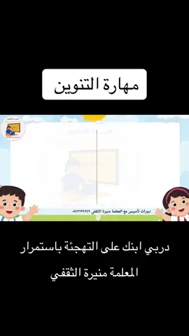 ‏#fyp #viral #اكسبلور #لغتي_الجميلة #صف_اول_ابتدائي #دورات #اللغة_العربية #أمهات #معلمات #تاسيس_لغتي #ابتدائي #أول_ابتدائي #تاسيس #لغتي #حروف #تعليم #مدرسة #جده #رياض_اطفال #صف_اول_ 