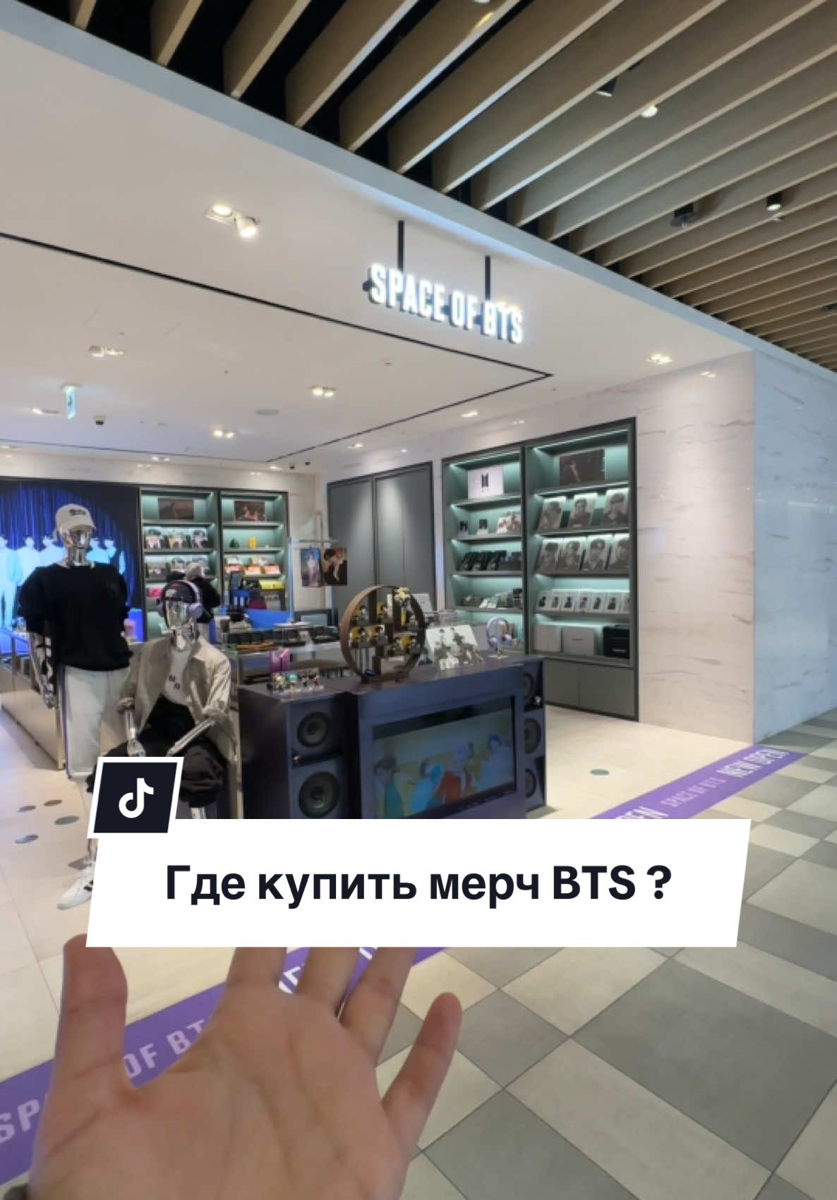 Место: Space of BTS 💜 Адрес: Торговый центр Shinsegae Duty Free Myeongdong, 11 этаж, 77 Toegye-ro, Jung District, Seoul #spaceofbts #сеул #корея #бтс #мерчbts #кпоп #обзор 