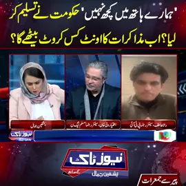 'ہمارے ہاتھ میں کچھ نہیں' حکومت نے تسلیم کر لیا؟اب مذاکرات کا اونٹ کس کروٹ بیٹھے گا؟ #BreakingNews #fypシ゚viral #fyp #fup #fy #foryoupage #foryou #fypシ #neonews #PTI #ImranKhan #NewsTalk