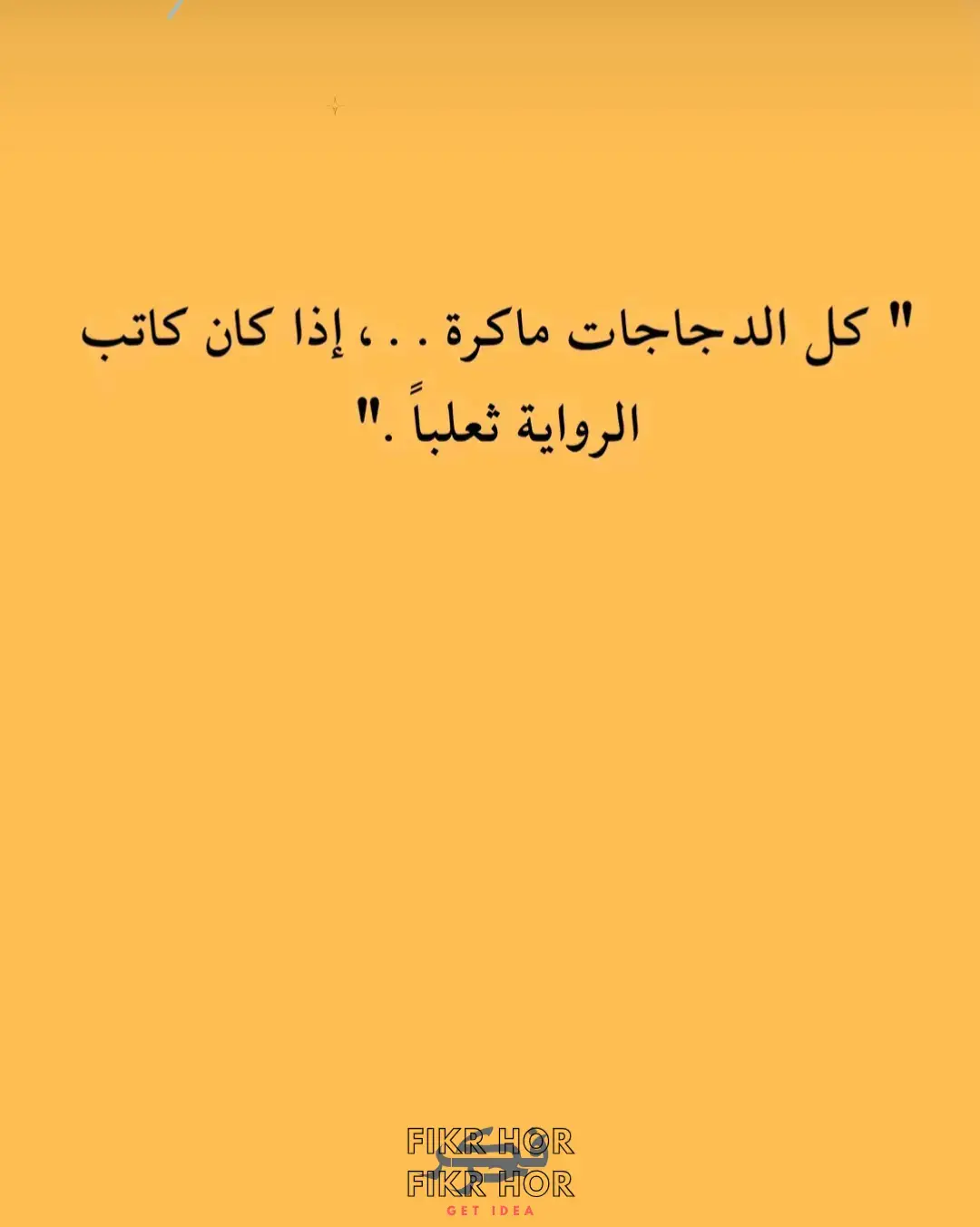 #خواطر #اقتباسات #اقتباسات_عبارات_خواطر #أقوال_وحكم_الحياة #كلام_من_ذهب 