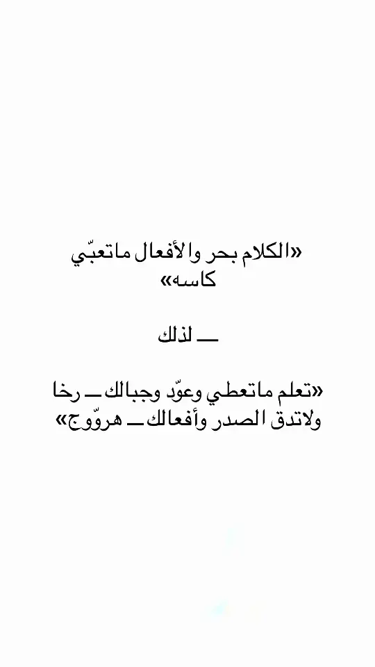 #اقتباسات #اقتباسات_عبارات_خواطر🖤🦋❤️ #مالي_خلق_احط_هاشتاقات #عبارات #اكسبلور #اكسبلور 