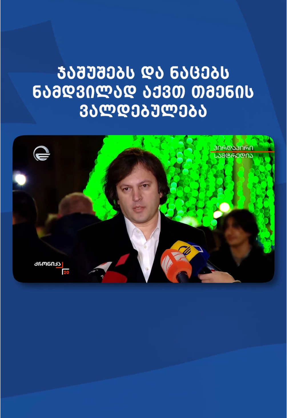 ჯაშუშებს და ნაცებს ნამდვილად აქვთ თმენის ვალდებულება #fyp #საქართველო #georgia #foryoupage #viral #tiktok #ირაკლიკობახიძე 