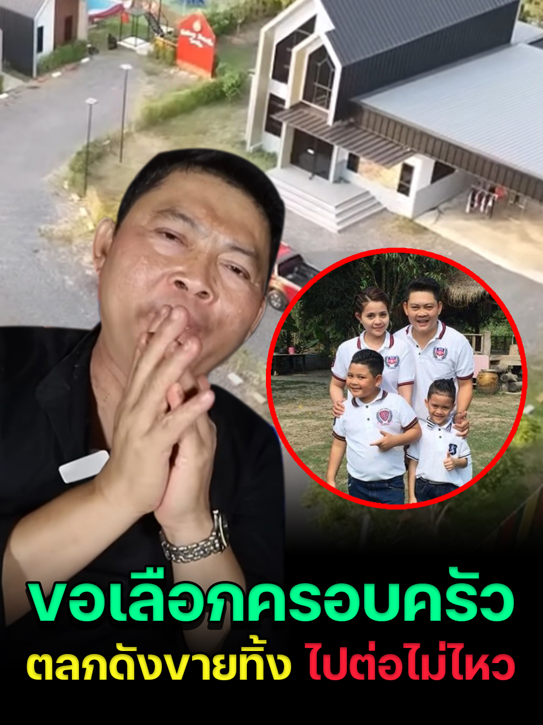 ขอเลือกครอบครัว ตลกดังขายทิ้ง ไปต่อไม่ไหว #tiktoknews