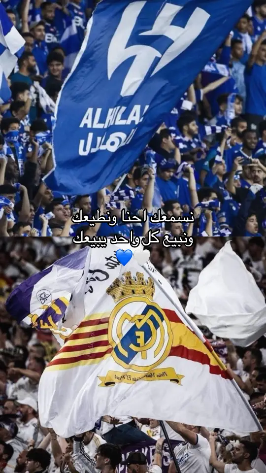 نسمعك احنا ونطييعك🤍💙 #الهلال #مدريد #ريال_مدريد #الهلال_السعودي #اوروبا