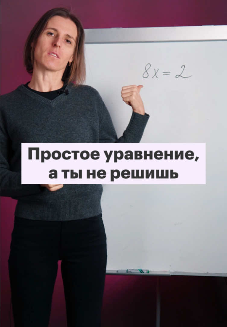 👇 Почему решать уравнения по шаблонам — ошибка? Ребята, часто при решении простых уравнений вы сталкиваетесь с типичными ошибками: вместо понимания процесса многие используют шаблоны. В этом видео я показываю, почему такие ошибки появляются и как их избежать. Вы узнаете из видео: Почему делить меньшее на большее — это нормально. Как работает принцип равновесия в уравнениях. Как правильно переходить от дробей к десятичным числам. 📌 Это видео полезно не только для семиклассников, но и для всех, кто хочет уверенно решать уравнения и разбираться в них, а не просто заучивать готовые правила. 🎯 А если вы хотите глубже понять темы, которые нужны в школе и на экзаменах, присоединяйтесь к моим курсам по математике для 7–11 классов!  🚀 Программа, понятная с любого уровня. 🚀 Чёткая структура: только нужная теория и максимум практики. 🚀 Онлайн-занятия, которые остаются в записи. 🚀 Домашние задания с видеоразборами, тесты и поддержка преподавателя. 👉 Записаться можно на сайте по ссылке в шапке профиля.  #математика #задача #задачи #подготовкакогэ #огэ #7класс 