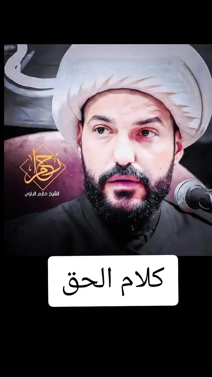 #الشيخ_علي_المياحي #الشيخ_حازم_الباوي_كلام_واقعي #الشيخ_حازم_الباوي_اسمع_شروط_صاحب_الزمان #الشيخ_حازم_الباوي 