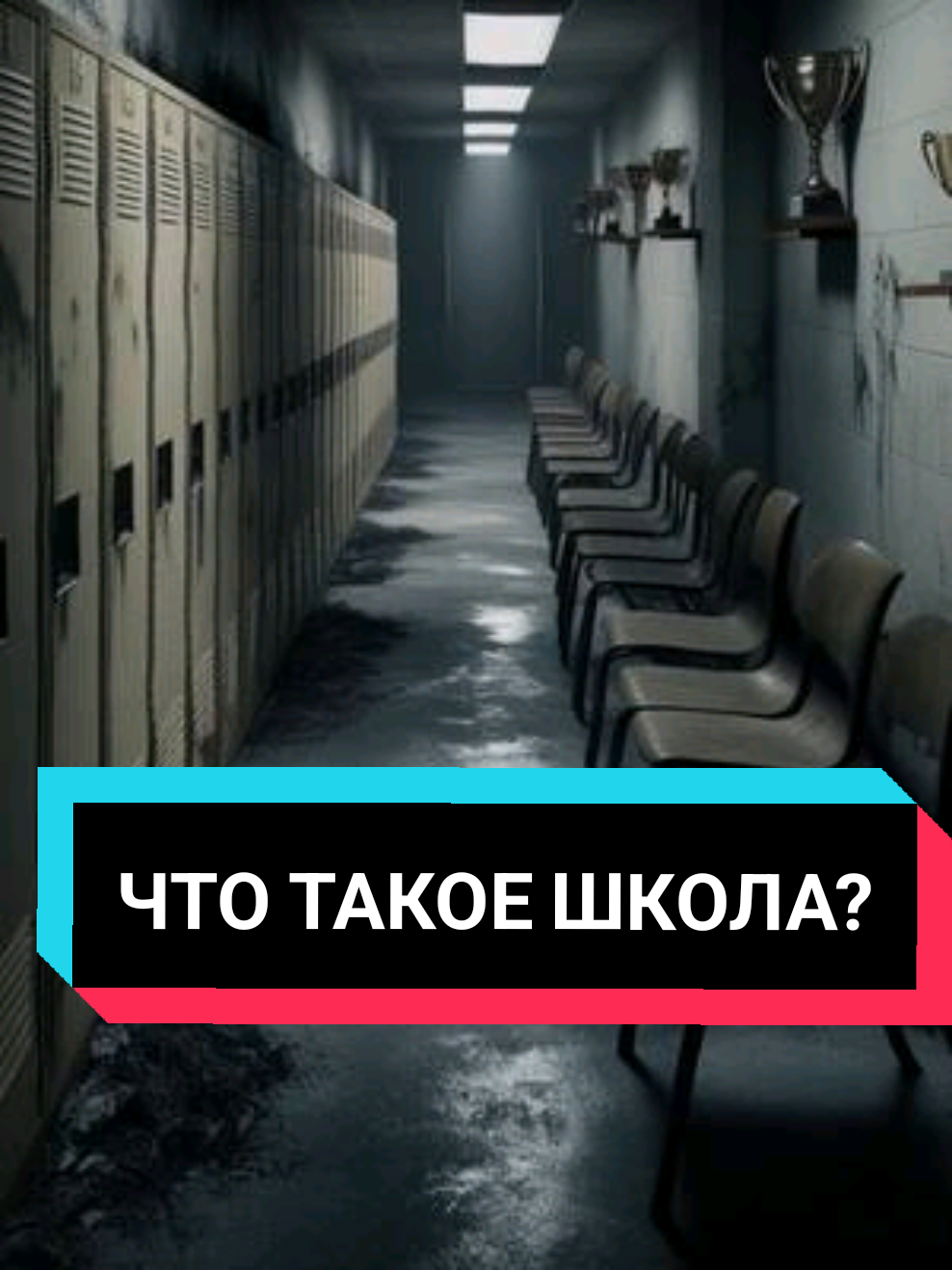 Что такое школа?💀 #ктотакой #страшнаяистория 