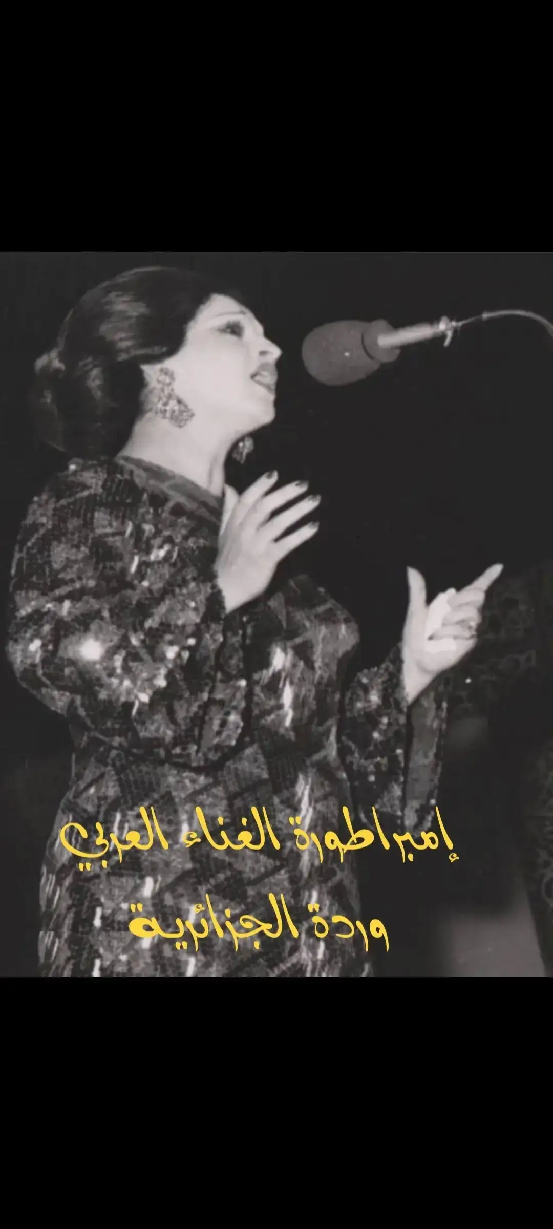 #وحشتينا_يا_وردتنا ❤️🌹❤️🌹❤️ #وردة_الجزائرية🎼♥️ #وردة_الجزائرية🎼♥️🥰 #وردة_الجزائرية #وردة #وردة_الجزائريه #وردة_الجزائرية_اميرة_الطرب #وردة_وبليغ_عشق_لا_ينتهي #بليغ_حمدي_ورده #بليغ_حمدي #عشاق_ملكة_القلوب_وردةالجزائرية #عشاق_وردة_الجزائرية #عشاق_وردة_الجزائرية🌹 #عشاق_وردة_الجزائرية🌹🌹🌹 #عشاق_وردة_الجزائرية❤🎼 #عشاق_وردة_الجزائرية❤🎼 #عشاق_وردة_الجزائرية🖤🎼 #عشاق_وردة_الجزائرية☺️🌹 #كلاسيكيات_زمن_الفن #الطرب_الاصيل #روائع_الفن_الجميل #روائع_الطرب_الاصيل #Sing_Oldies #اغاني_قديمة🖤🥀 #اغاني_قديمة_لاتنسى #اغاني_قديمة_طرب #اغاني_قديمة_لاتنسى🥀🖤 #اغاني_قديمة_لاتنسى🍁 #اغاني_قديمة_طرب🎙️🎼 #اكسبلوررررر #اكسبلور #اغاني_قديمة_لاتنسى_اكسبلور #اهل_الفن #اهل_الفن_الاصيل #الفن_الاصيل #عشاق_الطرب #الزمن_القديم #الزمن_الذهبي #طرب_قديم #طرب #طربيات_اغاني #طربيات🎻🎧 #الزمن_الجميل #الزمن_الجميل⭐️ #الزمن_الجميل_زمن_الطيبين #الزمن_الجميل_زمن_الطيبين_ذكريات #اغاني_الزمن_الجميل_اكسبلور #الزمن_الجميل_زمن_الطيبين_يرجع #كلاسيكيات_زمن_الفن_الجميل🎻🖤 #كلاسيكيات_زمن_الفن_الجميل🎼❤️💕🎼 #كلاسيكيات_زمن_الفن_الجميل🎼🤎🎼🎶 #كلاسيكيات_زمن_الفن_الجميل🎼💞 #طربيات_الزمن_الجميل_🎼🎶🎻♥️🌹 #طربيات_الزمن_الجميل_🎼🎶🎻♥️ #طربيات_الزمن_الجميل_🎼🎶🎻♥️🌹اغاني_قديمة #طربيات_الزمن_الجميل_🎼🎶🎻♥️🌹اغاني #زمن_الفن_الجميل🎼🎹🎻🎤 #زمن_الفن_الجميل #كلاسيكيات_زمن_الفن_الجميل🎼🎵❤️💙 #اكسبلوراغاني_قديمة #اغاني_قديمة_طرب #اهل_الفن #الفن_الاصيل #الطرب_الاصيل #الزمن_القديم_الزمن_الجميل  #الزمن_الذهبي_الجميل  #طرب_قديم_الزمن_الجميل 