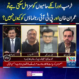 ٹرمپ اور اُنکے حامیوں کو سزا مل سکتی ہے تو عمران خان اور پی ٹی آئی رہنماؤں کو کیوں نہیں؟ #Bolo #BreakingNews #fypシ゚viral #fyp #fup #fy #foryoupage #foryou #fypシ #neonews #PTI #ImranKhan