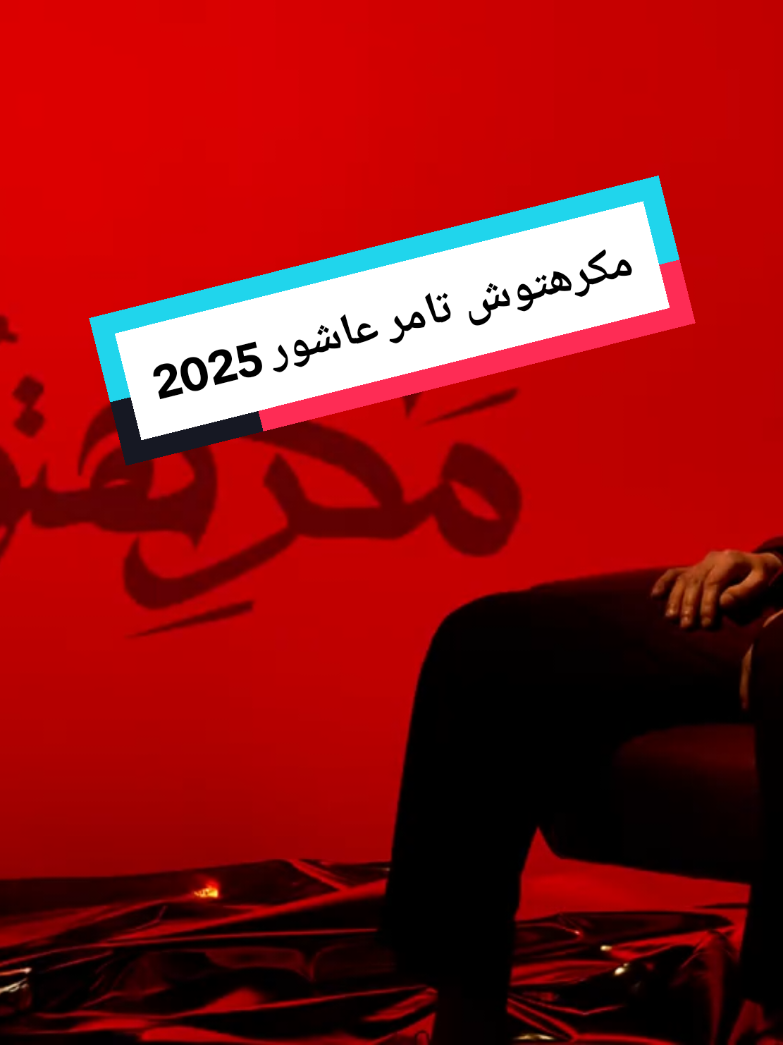 #مكرهتوش مكرهتوش تامر عاشور 2025 #يوم-ماتنسي#البوم-تامر-عاشور#تامر_عاشور #foryoupage #foryou #sadstory #sad #explore #حزن #الكويت🇰🇼 #مصر🇪🇬 #السعودية #الامارات #الشعب_الصيني_ماله_حل😂😂 #trending #مصر #مشاهير_تيك_توك #2025 