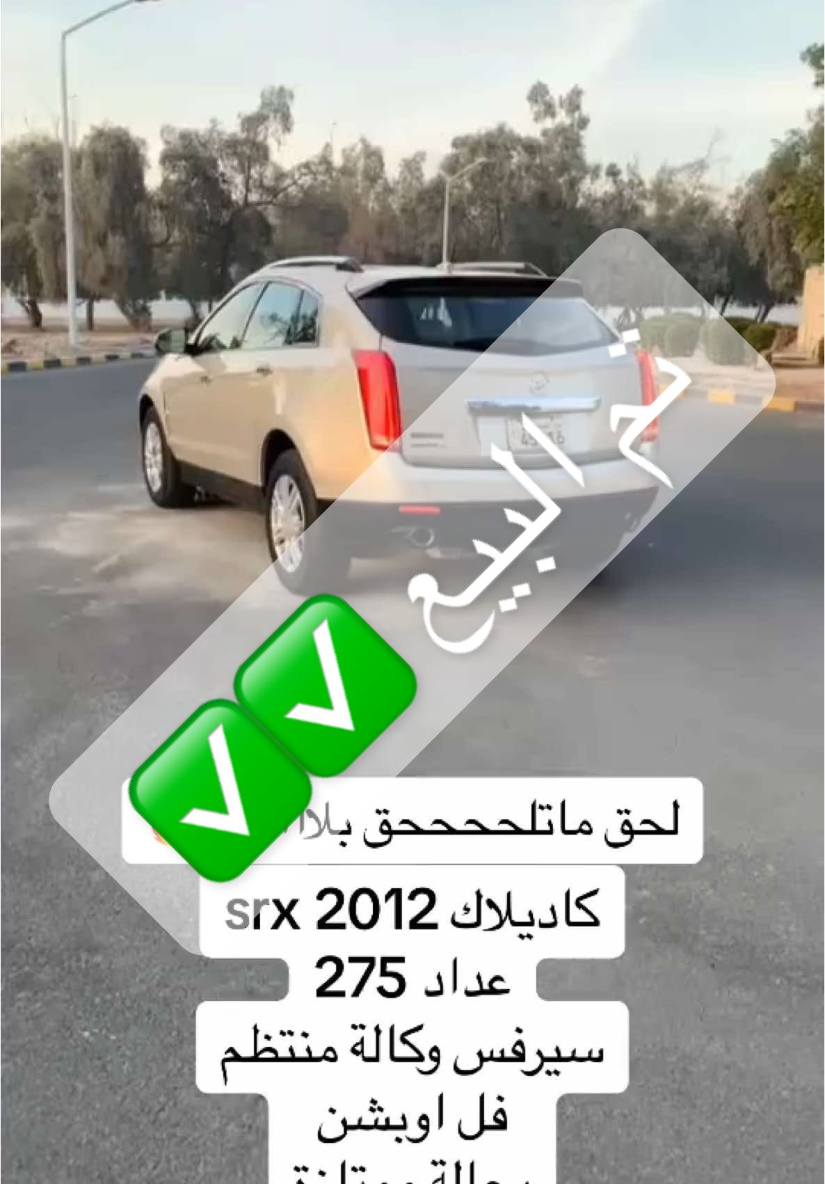 للبيع جيب كاديلاك srx 2012 ماشي 275 سيرفس وكالة منتظم بحالة الوكالة صبغ وكالة ماعدا قطعة السيارة جديدة داخليتها جديدة كل شغلها بالوكالة فل اوبشن شاشة - نفقيشن - كاميرا - سناسر - كشنات تدفئة تبريد - تحكم سكان - مثبت سرعة - دبة هايدروليك - كشافات - تكييف خلفي - سايد كهرباء - كشنات جلد - نظام توفير بانزين  السعر 950 تلفون 63339722 51502941 #حريق_الاسعار #اكسبلور #فايف_ستار #سيارات #الشعب_الصيني_ماله_حل😂😂 #سيارات_للبيع #سيارات_الكويت #car #cars #سيارات_مستعمله #سيارات_فخمة #نشتري_سيارات #جميع_السيارات #الكويت #بلاش #كاديلاك #srx 