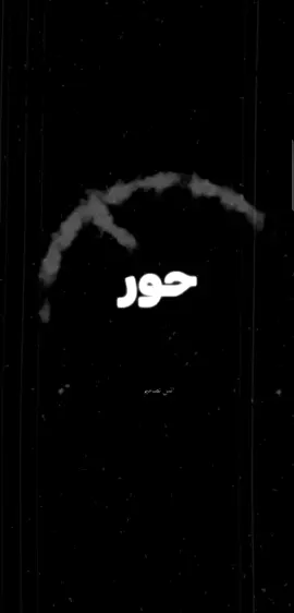 #حورالعين_تناديني #فدعيني_اماه #دعيني #عبارات_جميلة_وقويه😉🖤 #عبارات_حزينه💔 #🥀🖤💔 #ڪـــــن_لنفسك_سنداً_فالجميع_حڪــــــايه #وتنتهي_الحكايه💔😔 @ٱڷعُږڹدڛ @ابو فهد 