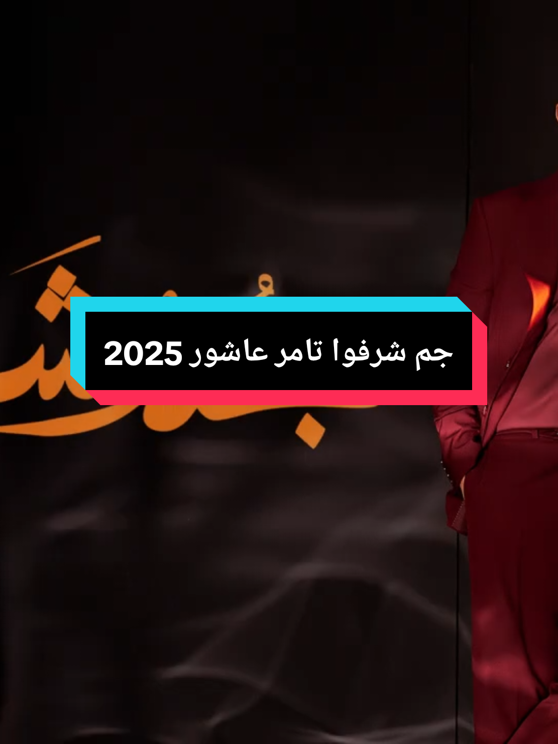 جم شرفوا تامر عاشور 2025 #يوم-ماتنسي#البوم-تامر-عاشور#تامر_عاشور #foryoupage #foryou #sadstory #sad #explore #حزن #الكويت🇰🇼 #مصر🇪🇬 #السعودية #الامارات #الشعب_الصيني_ماله_حل😂😂 #trending #مصر #مشاهير_تيك_توك #2025 