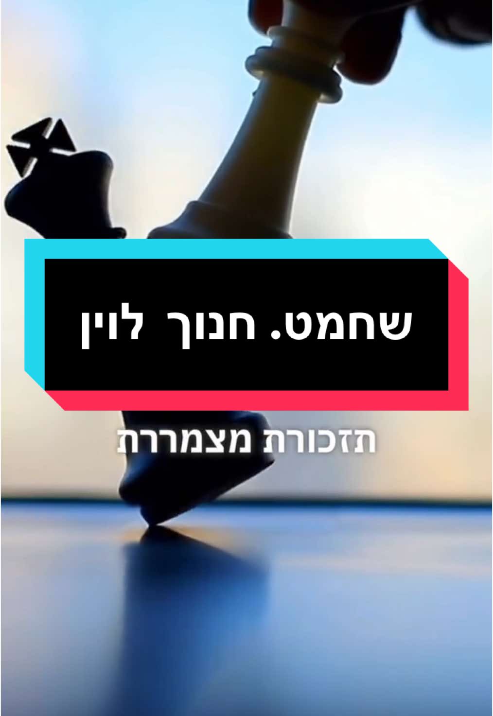 שחמט עד מתי ?!  שאפו לביצוע המופלא של קרן טננבאום  שחמט חוה אלברשטיין מילים: חנוך לוין לחן: אלכס כגן לאן הלך ילדי ילדי הטוב לאן חייל שחור מכה חייל לבן לא יחזור אבי אבי לא יחזור חייל לבן מכה חייל שחור בכי בחדרים ובגנים שתיקה המלך משחק עם המלכה ילדי שוב לא יקום לעולמים יישן חייל שחור מכה חייל לבן אבי בחשכה לא יראה עוד אור חייל לבן מכה חייל שחור בכי בחדרים ובגנים שתיקה המלך משחק עם המלכה ילדי שבחיקי עכשיו הוא בענן חייל שחור מכה חייל לבן אבי בחום ליבו עכשיו ליבו בקור חייל לבן מכה חייל שחור בכי בחדרים ובגנים שתיקה המלך משחק עם המלכה לאן הלך ילדי ילדי הטוב לאן נפלו חיל שחור וגם לבן לא יחזור אבי אבי לא יחזור ואין חייל לבן ואין שחור בכי בחדרים ובגנים שתיקה על לוח ריק רק מלך ומלכה #שחמט #🎗️ #שירה #שיריםשלפעם #שיראחדביום #שירהעברית #אקספליינרז #עסקהעכשיו #חנוךלוין 