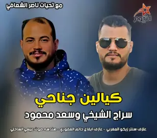 #اغاني_ليبية #اغاني_ليبية🇱🇾 #افراح_ليبية #ترند_تيك_توك #libya #libya #libya🇱🇾 #اغاني_ليبية🇱🇾 