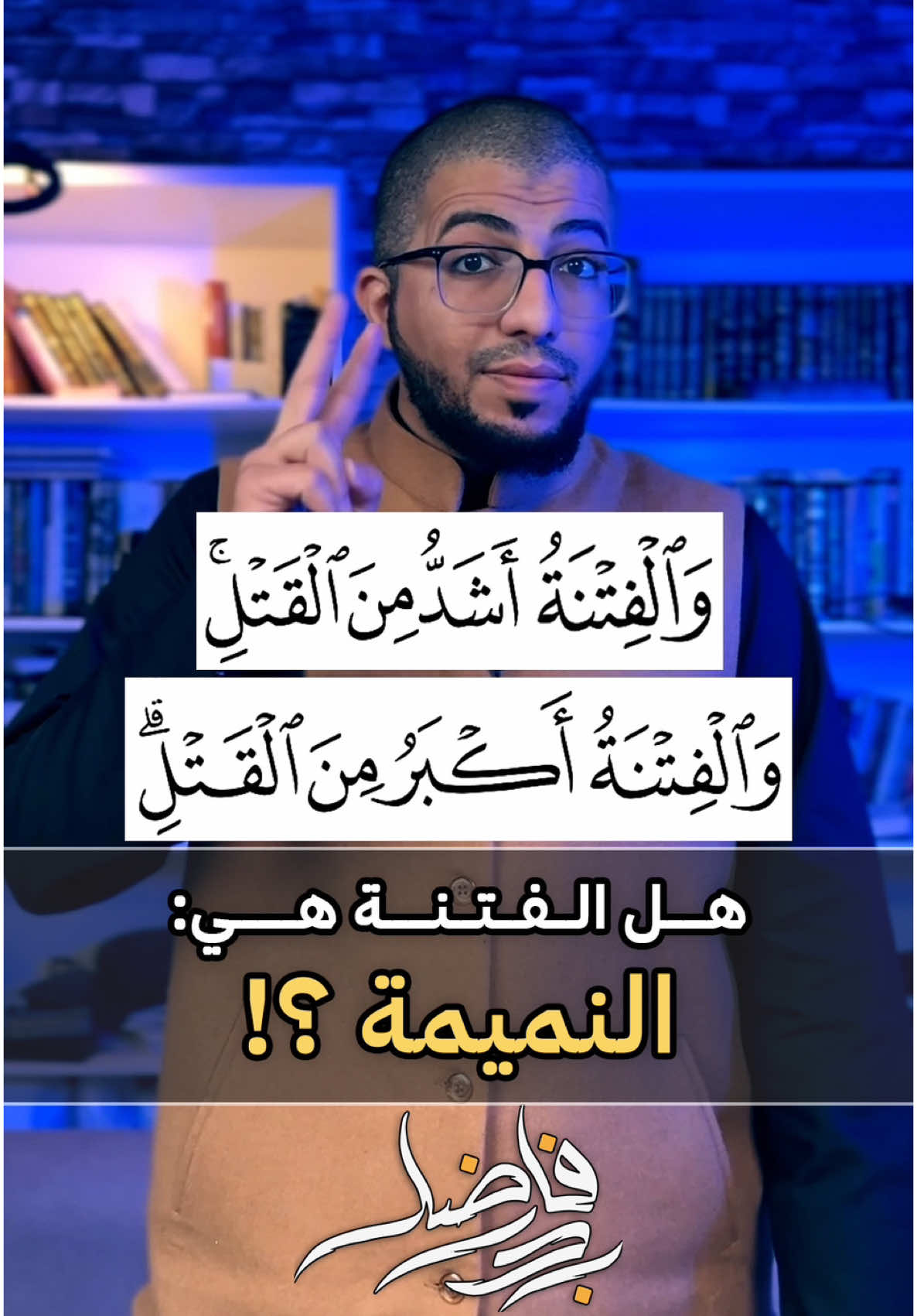 هل الفتنة هي النميمة ؟! . . #كيف_نقرأها #افهمها_صح #بدر_فاضل #الأخطاء_الشائعة 