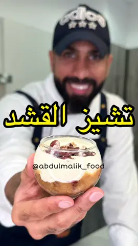 اهلا اهلا .. حلا لذيذ للشتويه عبارة عن تشيز قشد . . الطبقة الاولى نص كيلو تمر منزوع النواة  اصبع زبدة 100 غ  كوب ونص حليب محموس علبتين قشطة  رشة هيل  الطبقة الثانية  ١٢ حبة جبن كيري   علبتين قشطة  نصف كوب حليب محلى  وتقدر تخففهم بحليب بارد #قشد #تشيز_كيك #حلا 