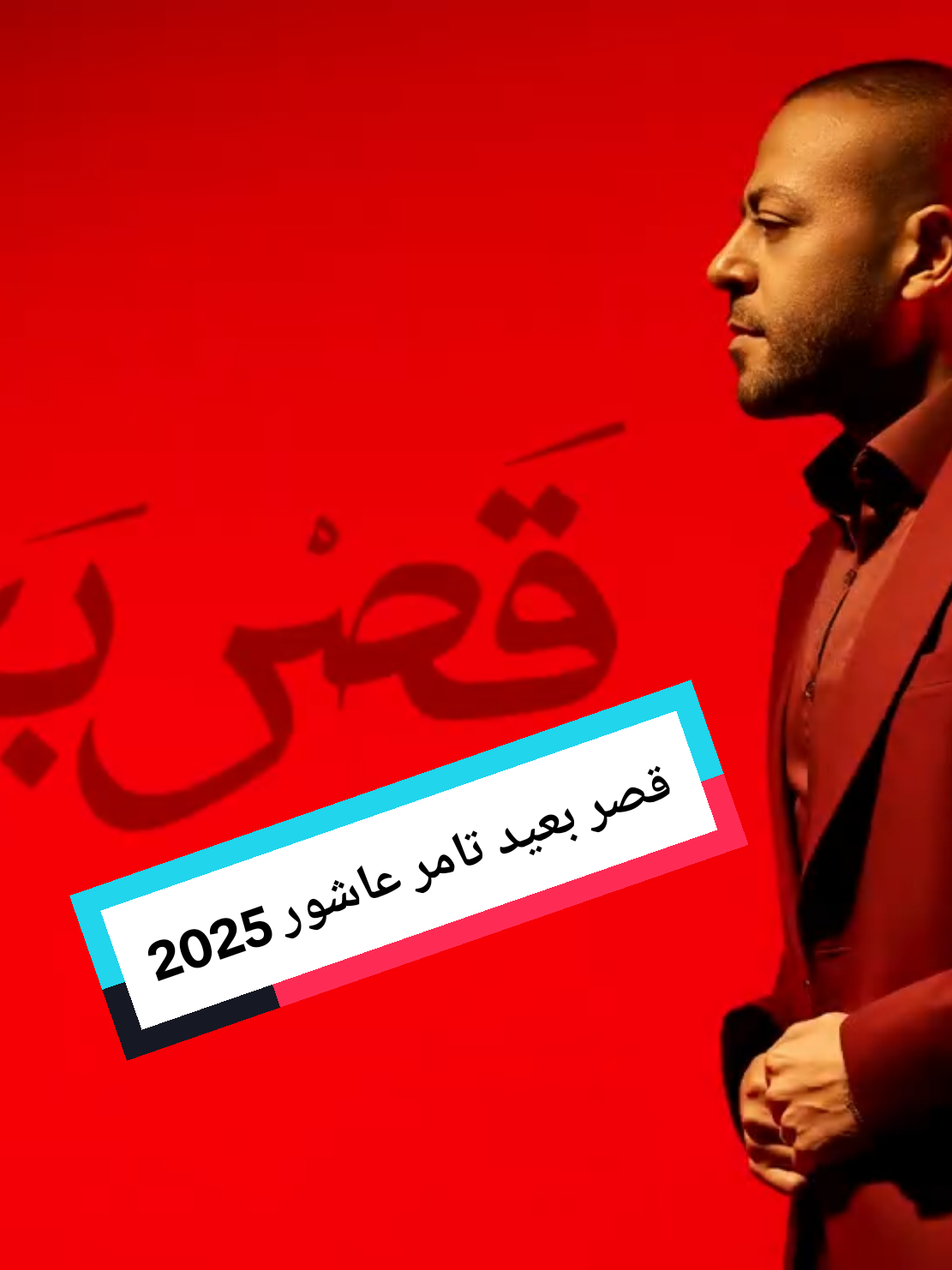 قصر بعيد تامر عاشور 2025 #قصر-بعيد#يوم -ماتنسي#البوم -تامر-عاشور#تامر_عاشور #foryoupage #foryou #sadstory #sad #explore #حزن #الكويت🇰🇼 #مصر🇪🇬 #السعودية #الامارات #الشعب_الصيني_ماله_حل😂😂 #trending #مصر #2025  #2025 