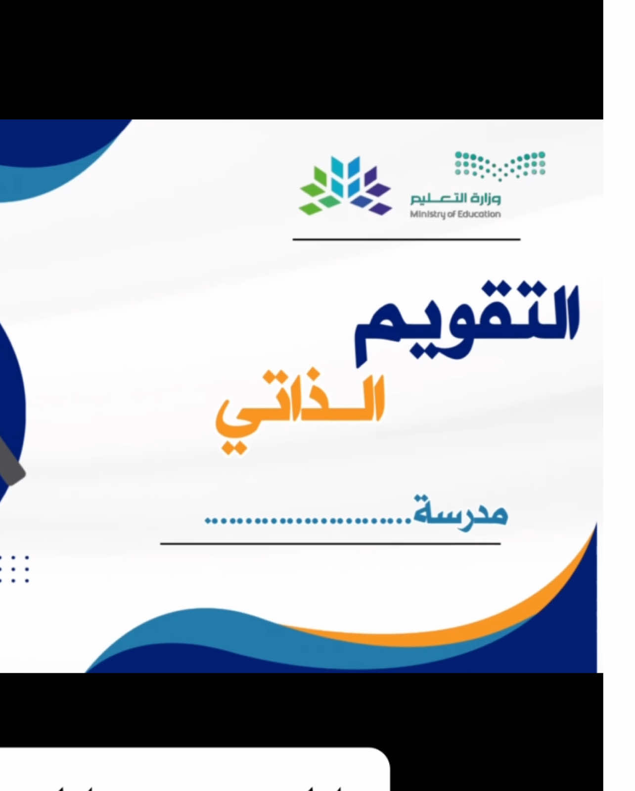 التقويم الذاتي هيئة تقويم التعليم والتدريب#التقويم_الذاتي #التقويم_المدرسي #هيئة_تقويم_التعليم_والتدريب #المدرسة #اكسبلورexplore #تعليم 