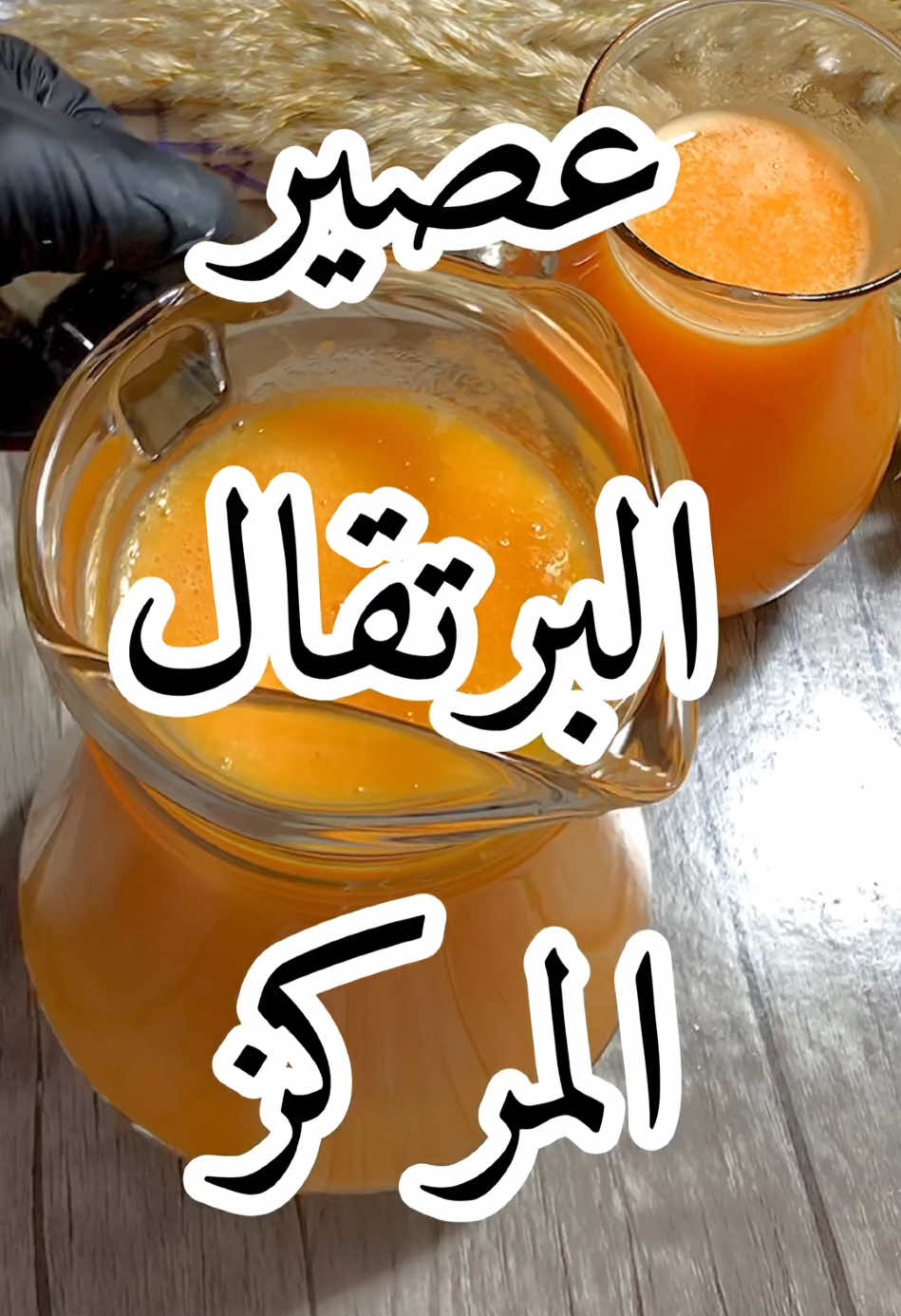 أسهل وأبسط طريقة لتحضير عصير البرتقال المركز 🍊🍊 ------------ #عصير #عصائر #برتقال #اكسبلور #اكسبلورexplore #explore #typ #fyp #forupage #وصفات_سهله #اكسبلورر #مشروبات #مشروب #اكسبلوررررر #ypfッ #اكسبلور_تيك_توك #وصفات #وصفات_سهله 