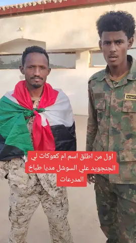 اول من اطلق اسم ام كعوكات لي الجنجويد هو طباخ المدرعات @طباخ المدرعات  #اخوان_شحيني  #جيش_شحيني  #شحيني  #مدني#القوات_المسلحة_السودانية  #الجيش_السوداني🇸🇩  #اكسبلور_تيك_توك  #سودانيز#السودان  #سودانيز_تيك_توك  #اكسبلور#اكسبلورر  #fyp#fypシ゚  #fypシ゚viral🖤tiktok 