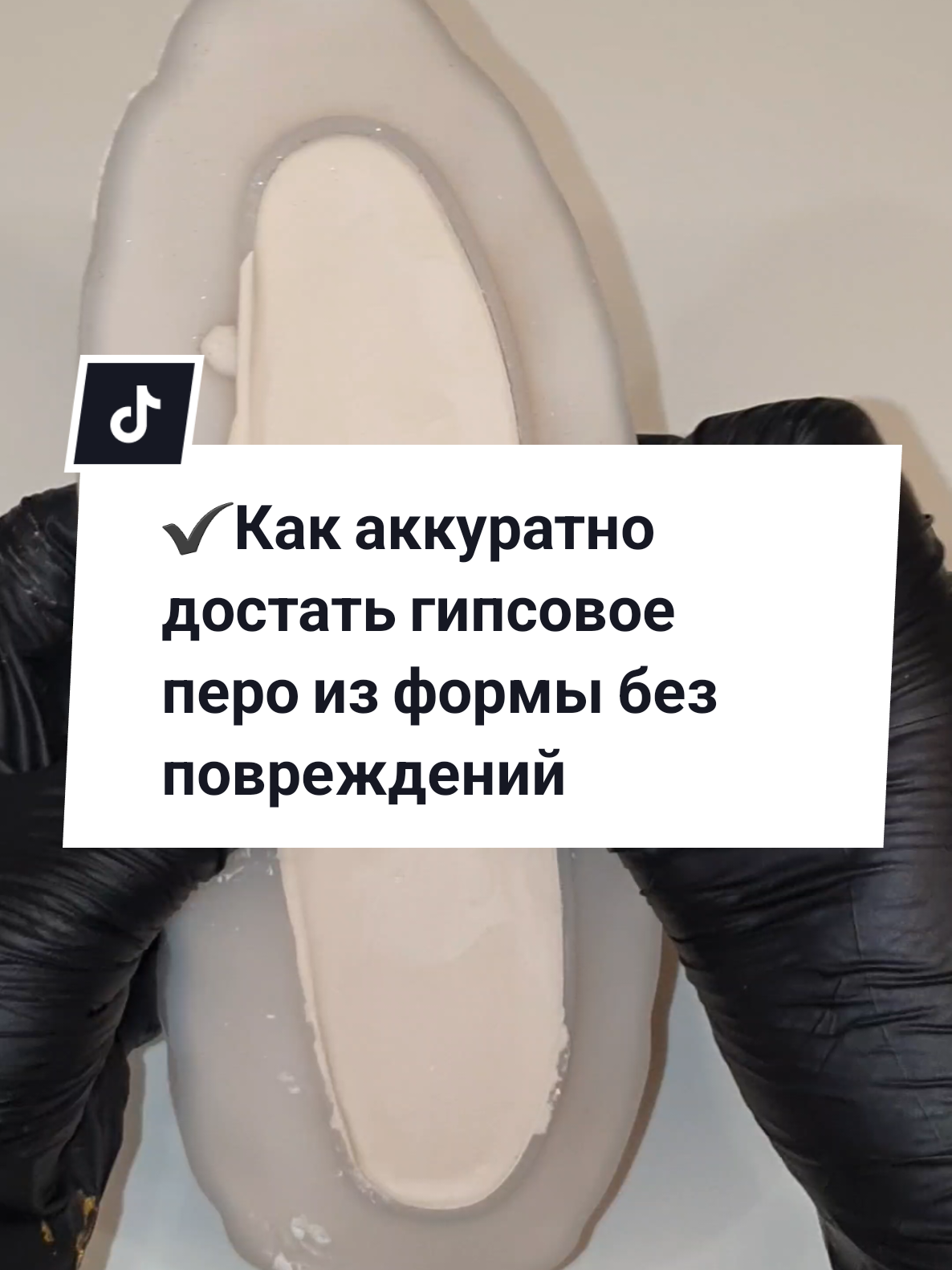 Как аккуратно достать гипсовое перо из формы без повреждений!#Гипс #Хендмейд #ДелаемСами #ГипсовоеПеро #Творчество #МастерКласс #DIY #КакСделать @𝓱𝓸𝓶𝓮 𝓭𝓮𝓬𝓸𝓻 