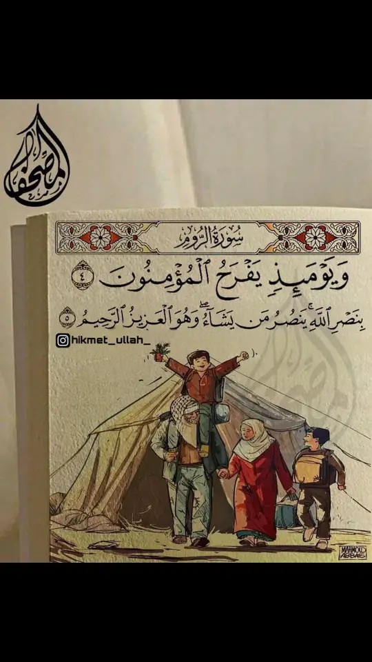 #ويومئذ_يفرح_المؤمنون_بنصر_الله  #quran #quran🖤 #quran_ #quran✨ #quran_listen  #صلوا_على_رسول_الله #❤️ 